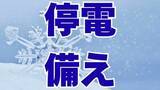 「【雪】停電したらどうする？　万が一に備えて “停電アプリ”を　電熱機器は「プラグを抜いて」【寒波】」の画像1