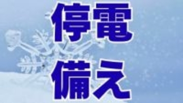 【雪】停電したらどうする？　万が一に備えて “停電アプリ”を　電熱機器は「プラグを抜いて」【寒波】
