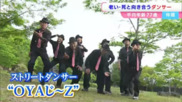 「棺桶入ったって踊らにゃおえんで」最高齢97歳　老いと向き合い踊り続けるストリートダンスグループ “OYAじ～Z” の今【岡山】