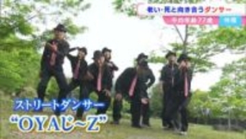 「棺桶入ったって踊らにゃおえんで」最高齢97歳　老いと向き合い踊り続けるストリートダンスグループ “OYAじ～Z” の今【岡山】