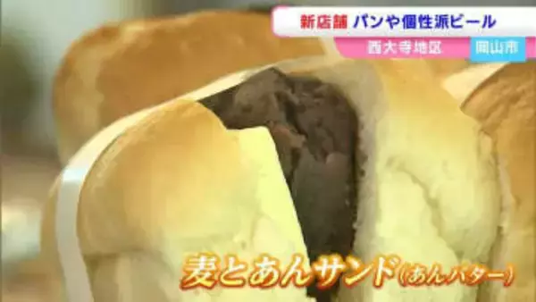 岡山県産の小麦を使ったパンやクラフトビール「Akura Red」を販売する「麦とあんties」 西大寺観音院近くにプレオープン