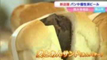 岡山県産の小麦を使ったパンやクラフトビール「Akura Red」を販売する「麦とあんties」 西大寺観音院近くにプレオープン