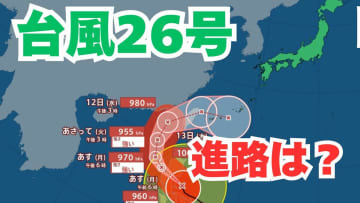 「台風26号」沖縄の南も予報円内に　予想進路＆雨風シミュレーション＆16日間天気予報【気象庁 台風情報 9日午後8時更新】