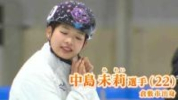 【ミラノ・コルティナ五輪】ショートトラック・中島未莉選手　日本女子のエースとして初のメダルに期待が高まる【氷上の競輪】