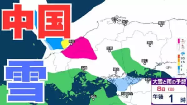 【中国地方の雪の予想】広島・岡山・山口・鳥取・島根　7日（土）～10日（火）1時間ごと雪雨シミュレーション【気象庁 7日午後7時更新】