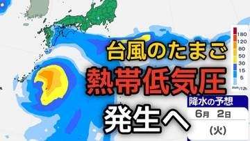 【台風情報】台風のたまご「熱帯低気圧」が今夜（25日）発生へ　今後の進路、日本への影響は？25日（月）～6月2日（火）までの天気シミュレーション【気象庁 25日最新情報】