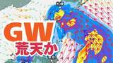 「【大雨情報】GWは荒天？5月2日にかけて北⽇本を中⼼に⼤⾬・荒天のおそれ　29日（水）～5月4日（月）雨風シミュレーション【気象庁 29日現在】」の画像1