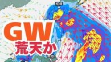 【大雨情報】GWは荒天？5月2日にかけて北⽇本を中⼼に⼤⾬・荒天のおそれ　29日（水）～5月4日（月）雨風シミュレーション【気象庁 29日現在】