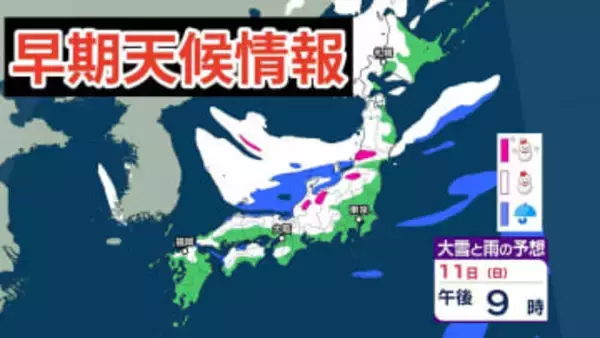 【大雪情報】11日（日）～12日（月）にかけて「日本海側を中心に大雪」の見込み　近畿・中国・四国・九州地方など西日本の平野部でも降雪予報 雪雨シミュレーション【気象庁早期天候情報 /8日午前10時更新】