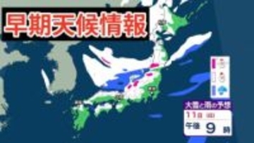 【大雪情報】11日（日）～12日（月）にかけて「日本海側を中心に大雪」の見込み　近畿・中国・四国・九州地方など西日本の平野部でも降雪予報 雪雨シミュレーション【気象庁早期天候情報 /8日午前10時更新】