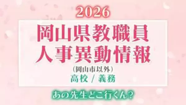 「岡山県 教職員人事異動2026「あの先生は、どこへ？」（岡山市以外）【高校/義務・名簿一覧掲載・検索/令和8年度】」の画像