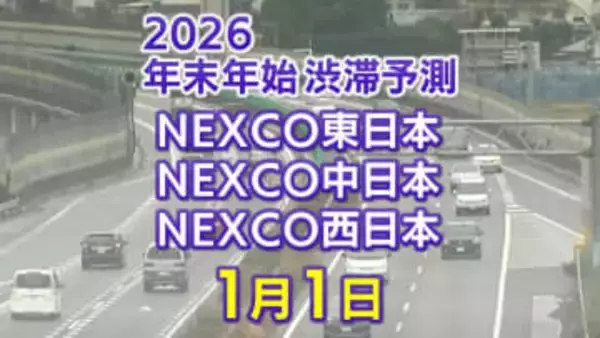【1月1日に混雑するのはどこ？】綾瀬SIC付近・都夫良野TN付近で20キロ　東北道～関越道～中央道～東名～名神～中国道～山陽道～九州道【NEXCO東日本・中日本・西日本 年末年始 高速道路 渋滞予測2025-2026】