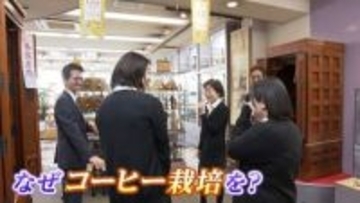 なぜ？創業137年の老舗仏壇店が完全異業種「コーヒー」栽培に挑戦…社長「ムーブメントは起こっています」【岡山】