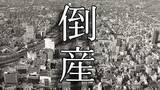 「【倒産】住宅着工件数の伸び悩み・競合の激しさ増　一時は4億7899万円を計上　津山市の建築工事業が破産開始決定【東京商工リサーチ】」の画像1