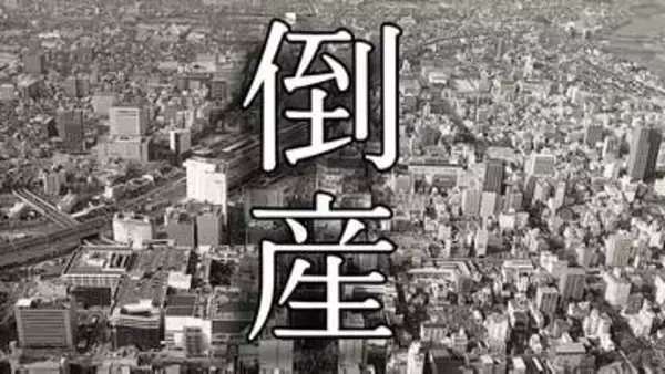 【倒産】住宅着工件数の伸び悩み・競合の激しさ増　一時は4億7899万円を計上　津山市の建築工事業のが破産開始決定【東京商工リサーチ】