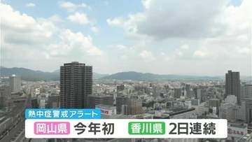 【熱中症警戒アラート】岡山県では今年初　香川県では2日続けて　こまめな水分補給やエアコンの積極的な利用を
