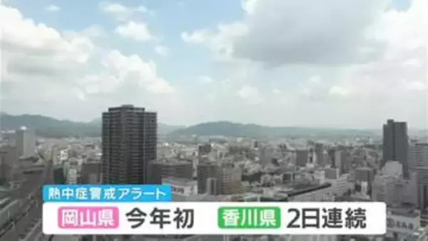 【熱中症警戒アラート】岡山県では今年初　香川県では2日続けて　こまめな水分補給やエアコンの積極的な利用を