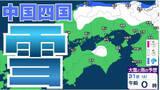 「【雪】中国・四国地方ではいつ降る？広島・岡山・山口・鳥取・島根・香川・愛媛・高知・徳島　29日（水）～2月3日（火）雪雨シミュレーション【気象庁 29日】」の画像1