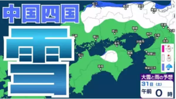 【雪】中国・四国地方ではいつ降る？広島・岡山・山口・鳥取・島根・香川・愛媛・高知・徳島　29日（水）～2月3日（火）雪雨シミュレーション【気象庁 29日】