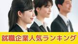 「学生が就職したい人気企業ランキング　中国・四国エリアはどこの会社？【マイナビ・日本経済新聞社 調査】」の画像1