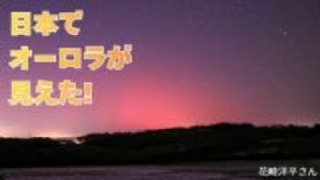 「今夜（11日）日本でもオーロラが見える？何時ごろ？どの方角？」太陽フレアの影響で過去には「大規模な停電」や「低緯度オーロラ」も