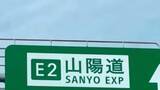 「【速報】山陽道で車2台が絡む事故　現場付近で約3キロの渋滞が発生【1月1日午後3時半現在】」の画像1