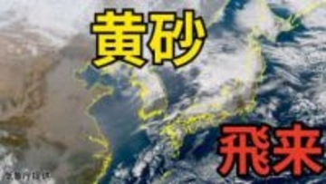 【黄砂情報】　日本列島に季節外れの「黄砂」飛来か　16日（金）～17日（土）にかけて中国・四国地方など広い範囲で影響か　屋外の洗濯物やアレルギー対策などに注意　黄砂シミュレーション【気象庁  15日午後6時更新】