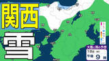 「【関西の雪 どうなる？】大阪・京都・兵庫・滋賀・奈良・和歌山 18日（水）～19日（木）近畿地方1時間ごとの雪雨シミュレーション【気象庁 18日現在】」の画像1