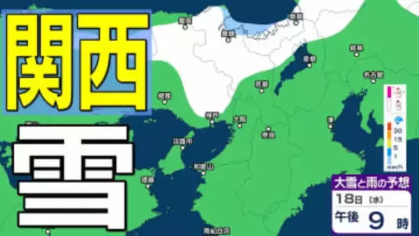 【関西の雪 どうなる？】大阪・京都・兵庫・滋賀・奈良・和歌山 18日（水）～19日（木）近畿地方1時間ごとの雪雨シミュレーション【気象庁 18日現在】