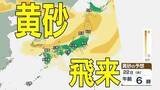 「【黄砂情報】「日本列島」の広範囲に黄砂飛来　洗濯物やアレルギーなど影響に注意　22日（水）～25日（土）黄砂シミュレーション【気象庁 22日現在】」の画像1