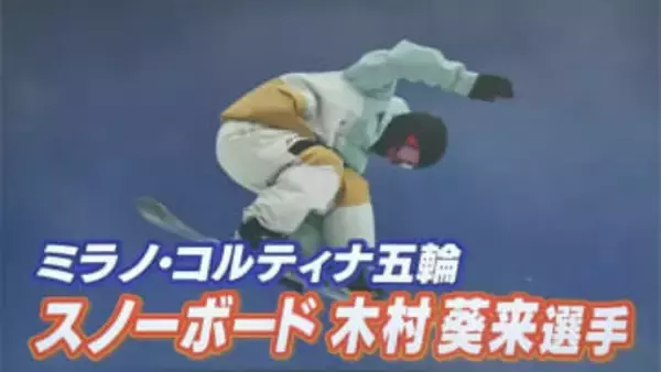 【ミラノ・コルティナ五輪】男子ビッグエアで木村葵来選手（岡山市出身）が金メダル獲得　吉田唄菜選手（倉敷市出身）出場のフィギュアスケート団体2位