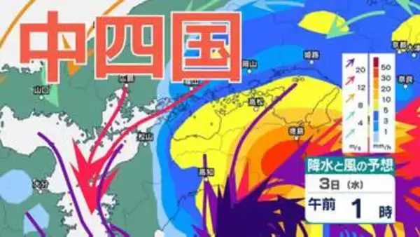 【台風情報】台風6号（チャンミー）中四国地方への影響は？ 四国地方は３日明け方にかけて土砂災害に厳重警戒を　広島・岡山・山口・鳥取・島根・香川・愛媛・高知・徳島　1時間ごとの雨風シミュレーション【気象庁23時39分発表】