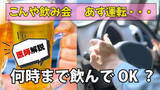 「【忘年会】「とりあえず生で！」でも翌朝は車の運転…アルコールが抜けるまで「何時間空ければよい？」“目安”を医師が解説」の画像1