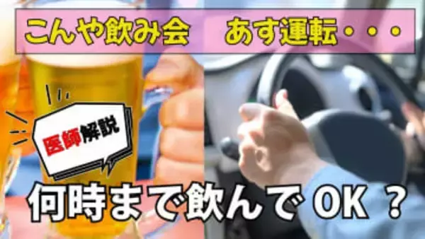【忘年会】「とりあえず生で！」でも翌朝は車の運転…アルコールが抜けるまで「何時間空ければよい？」“目安”を医師が解説