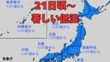 「「日本地図が真っ青に」季節外れの高温から一転、1月21日頃から全国的に“10年に1度”程度の「低温」日本海側を中心に「大雪」のおそれ　降雪量が平年比212％のエリアも　北海道、東北、関東甲信、北陸、東海、近畿、中国、四国、九州などで早期天候情報発表　【気象庁雪風シミュレーション】」の画像1