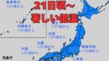 「日本地図が真っ青に」季節外れの高温から一転、1月21日頃から全国的に“10年に1度”程度の「低温」日本海側を中心に「大雪」のおそれ　降雪量が平年比212％のエリアも　北海道、東北、関東甲信、北陸、東海、近畿、中国、四国、九州などで早期天候情報発表　【気象庁雪風シミュレーション】