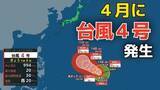 「【台風情報】４月に「台風４号」が発生　非常に強い勢力へ発達する見込み　最大瞬間風速は70メートル予想（シンラコウ＝伝説上の女神）今後の進路は？10日（金）～15日（水）雨風シミュレーション【気象庁 最新情報】」の画像1