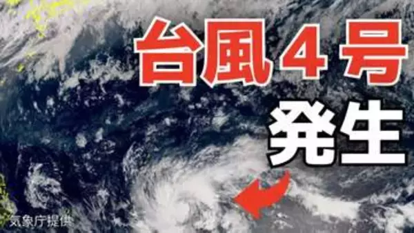 【台風情報】４月に「台風４号」が発生　非常に強い勢力へ発達する見込み　最大瞬間風速は６０メートル予想（シンラコウ＝伝説上の女神）今後の進路は？10日（金）～15日（水）雨風シミュレーション【気象庁 最新情報】