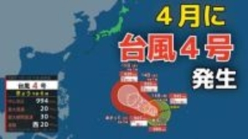 【台風情報】４月に「台風４号」が発生　非常に強い勢力へ発達する見込み　最大瞬間風速は６０メートル予想（シンラコウ＝伝説上の女神）今後の進路は？10日（金）～15日（水）雨風シミュレーション【気象庁 最新情報】