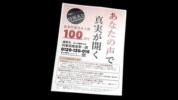 未解決3事件 懸賞金期間を1年延長　1997年女子高校生が遺体で発見された事件など【香川】