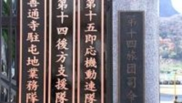 自衛隊善通寺駐屯地　2等陸曹（43）が部下の隊員の下腹部を平手でたたくなど暴行したとして懲戒処分【香川】