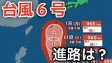 「【台風情報】台風6号（チャンミー）が発生　 強い勢力で日本へ 最大瞬間風速60ｍ予想 影響は？27日（水）～6月1日（月）までの雨風シミュレーションで確認【気象庁 27日最新情報】」の画像1