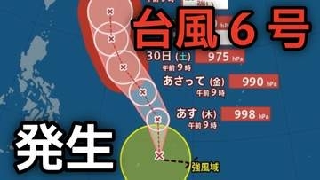 【台風情報】台風6号（チャンミー）が発生　勢力を強めながら北上に進み 30日（土）最大瞬間風速45ｍ予想 日本への影響は？27日（水）～6月1日（月）までの雨風シミュレーションで確認【気象庁 27日最新情報】