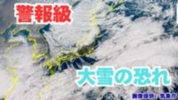 【正月寒波】日本海側を中心に「警報級の大雪」のおそれ　今季一番の寒気が流れ込む見込み【気象庁 雪雨シミュレーション／1月1日午前10時20分更新】