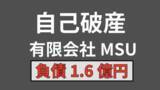 「【倒産情報】岡山市内で弁当総菜店を運営　有限会社MSUが自己破産を申請　負債 約1億6000万円【岡山】」の画像1