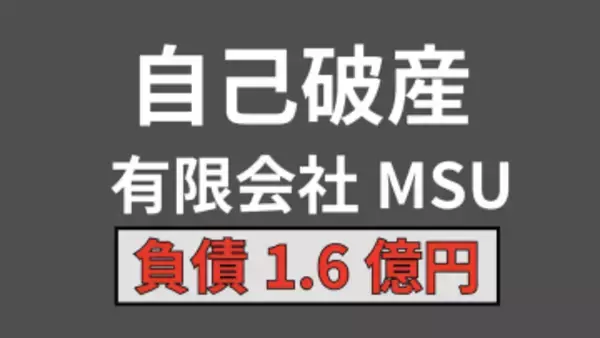 【倒産情報】岡山市内で弁当総菜店を運営　有限会社MSUが自己破産を申請　負債 約1億6000万円【岡山】