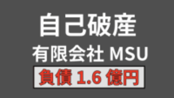 【倒産情報】岡山市内で弁当総菜店を運営　有限会社MSUが自己破産を申請　負債 約1億6000万円【岡山】