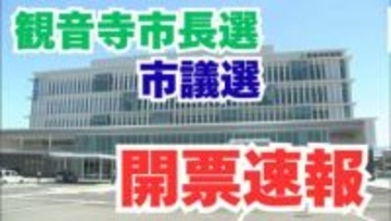 【開票速報】「観音寺市長選」現職の佐伯明浩氏が再選「観音寺市議選」の開票速報も　投票率はともに57.64％【16日午後10時50分現在】