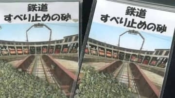 受験生を応援　津山まなびの鉄道館で「すべり止めの砂」プレゼント始まる【岡山】