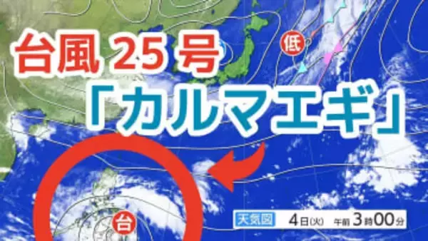 【台風情報】11月に台風発生 　強い勢力の「台風25号（カルマエギ）」今後の進路は？全国各地の雨風シミュレーション・16日間天気予報【気象庁 11月4日午前10時半更新】